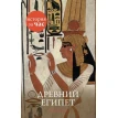 Древний Египет. Энтони Холмс. Фото 1