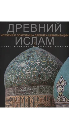 Древний Ислам