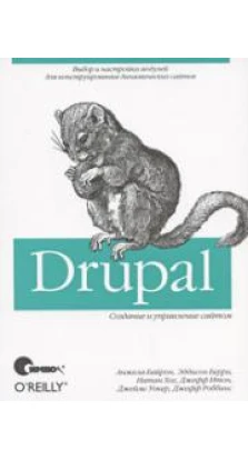 Drupal. Создание и управление сайтом