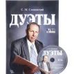 Дуэты + CD. Ноты. Сергей Михайлович Слонимский. Фото 1