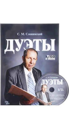 Дуэты + CD. Ноты. Сергей Михайлович Слонимский