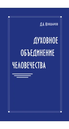 Духовное объединение человечества (2012-2015). Дмитрий Александрович Кокшаров