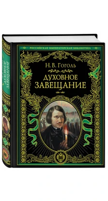 Духовное завещание. Николай Гоголь (Nikolai Gogol)