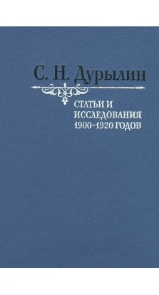 Статьи и исследования 1900-1920 годов. Сергей Дурылин