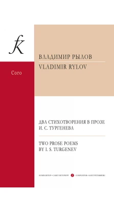 Два стихотворения в прозе И. С. Тургенева для смешанного хора a cappella. Владимир Алексеевич Рылов