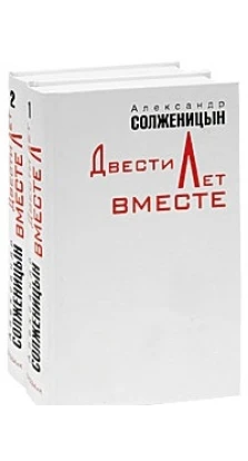 Двести лет вместе (комплект из 2 книг). Александр Исаевич Солженицын
