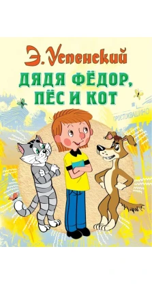 Дядя Федор, пес и кот. Эдуард Николаевич Успенский