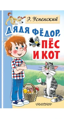 Дядя Федор, пес и кот. Эдуард Николаевич Успенский