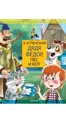 Дядя Федор, пес и кот. Дядя Фёдор идёт в школу. Эдуард Николаевич Успенский