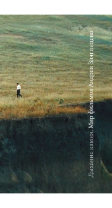 Дыхание камня: Мир фильмов Андрея Звягинцева. 2-е изд.