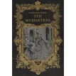 Три мушкетера (в 2-х книгах). Александр Дюма (Alexandre Dumas). Фото 1