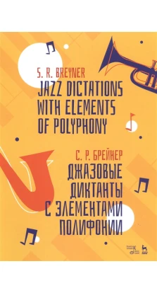 Джазовые диктанты с элементами полифонии. С. Р. Брейнер