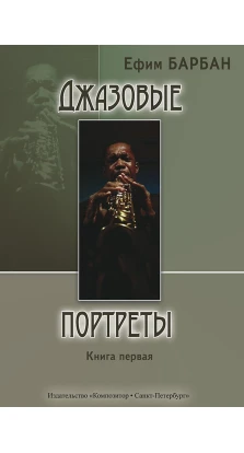 Джазовые портреты. Книга I. Ефим Семенович Барбан