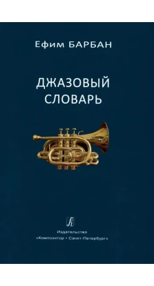 Джазовый словарь. Ефим Семенович Барбан