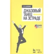 Джазовый танец на эстраде + DVD. В. А. Шубарин. Фото 1