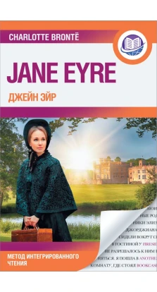 Джейн Эйр = Jane Eyre. Шарлотта Бронте