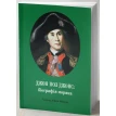 Джон Пол Джонс: біографія моряка. Семюель Еліот Морісон. Фото 1