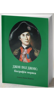 Джон Пол Джонс: біографія моряка. Семюель Еліот Морісон