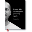 Джони Айв. Легендарный дизайнер Apple. Линдер Кани. Фото 1