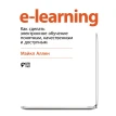 E-Learning: Как сделать электронное обучение понятным, качественным и доступным. Майкл Аллен. Фото 1