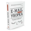 E-mail уборка. Как избавиться от фобий в голове и от хлама в почтовом ящике. Джоселин Глей. Фото 1