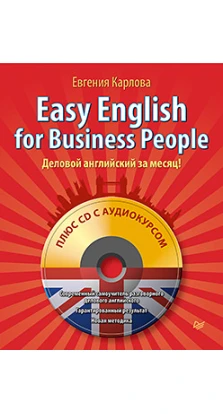 Easy English for Business People / Деловой английский за месяц! (+ СD-ROM). Евгения Карлова