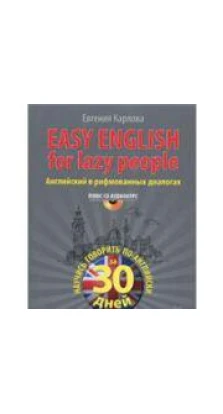 Easy English for Lazy People / Английский в рифмованных диалогах (+ CD)
