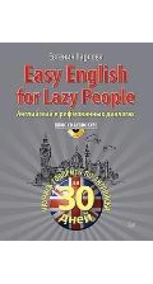 Easy English for lazy people. Английский в рифмованных диалогах. (+ CD). Карлова Е. Л.