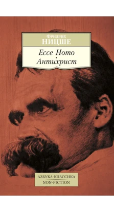 Ecce Homo. Антихрист. Фридрих Ницше