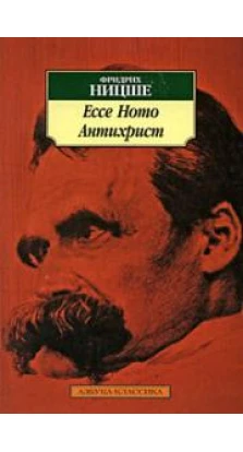 Ecce Homo. Антихрист. Фридрих Ницше
