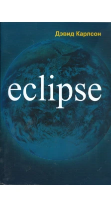 Eclipse. Дэвид Карлсон