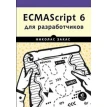 ECMAScript 6 для разработчиков. Николас Закас. Фото 1