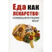 Еда как лекарство: совершенствуем мозг. Марьяна Романова. Фото 1