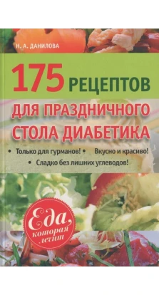 175 рецептов для праздничного стола диабетика. Наталья Данилова