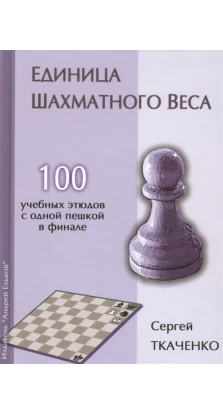 Единица шахматного веса. Сергей Ткаченко