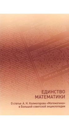 Единство математики. Андрей Николаевич Колмогоров