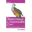Эффективный и современный С++: 42 рекомендации по использованию C++11 и C++14. Скотт Мейерс. Фото 1