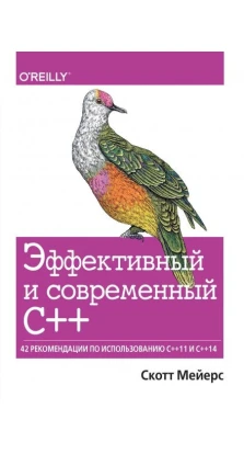 Эффективный и современный С++: 42 рекомендации по использованию C++11 и C++14. Скотт Мейерс