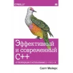 Эффективный и современный С++: 42 рекомендации по использованию C++11 и C++14. Фото 1
