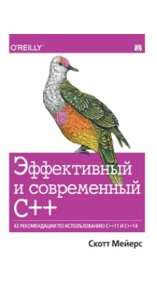 Эффективный и современный С++: 42 рекомендации по использованию C++11 и C++14