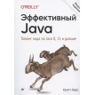 Эффективный Java. Тюнинг кода на Java 8, 11 и дальше. Скотт Оукс. Фото 1