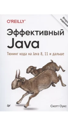 Эффективный Java. Тюнинг кода на Java 8, 11 и дальше. Скотт Оукс