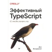 Эффективный TypeScript: 62 способа улучшить код. Дэн Вандеркам. Фото 1