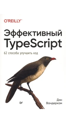 Эффективный TypeScript: 62 способа улучшить код. Дэн Вандеркам