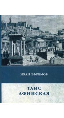 ЕФРЕМОВ ТАИС АФИНСКАЯ (голубая) изд. T8RUGRAM