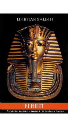 Египет. Культура, религия,  архитектура Древнего Египта