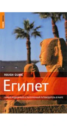 Египет. Самый подробный и популярный путеводитель в мире