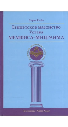 Египетское масонство Устава Мемфиса-Мицраима. Серж Кайе