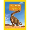 National Geographic. Моя перша енциклопедія. Динозаври. Кетрін Хьюз. Фото 1