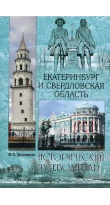 Екатеринбург и Свердловская область (Исторический путеводитель)